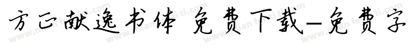 方正献逸书体 免费下载字体转换